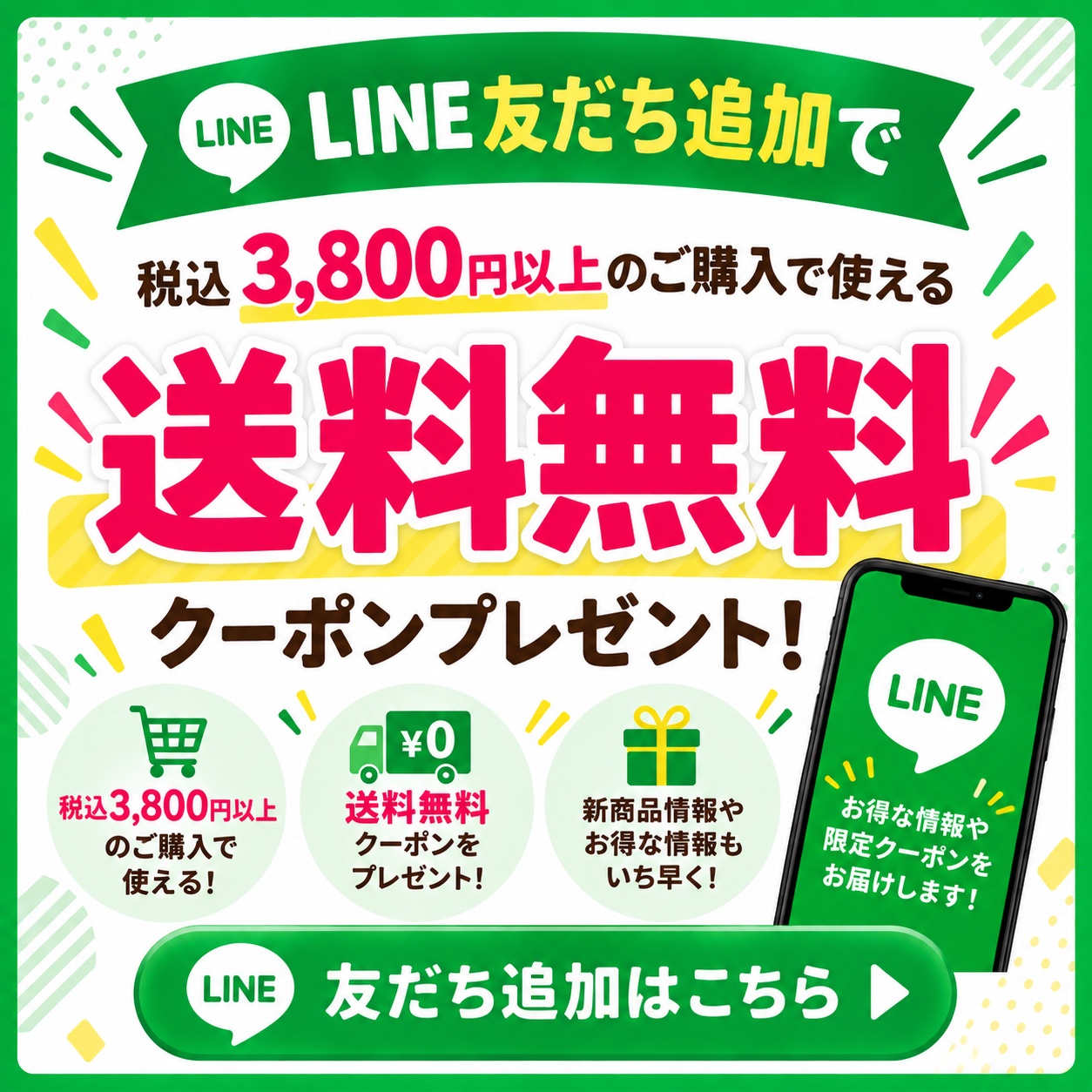 LINE友だち追加で税込3,800円以上のご購入に使える送料無料クーポンプレゼント