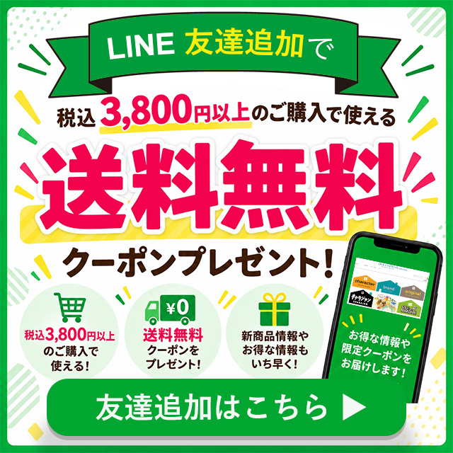 LINE友だち追加で税込3,800円以上のご購入に使える送料無料クーポンプレゼント