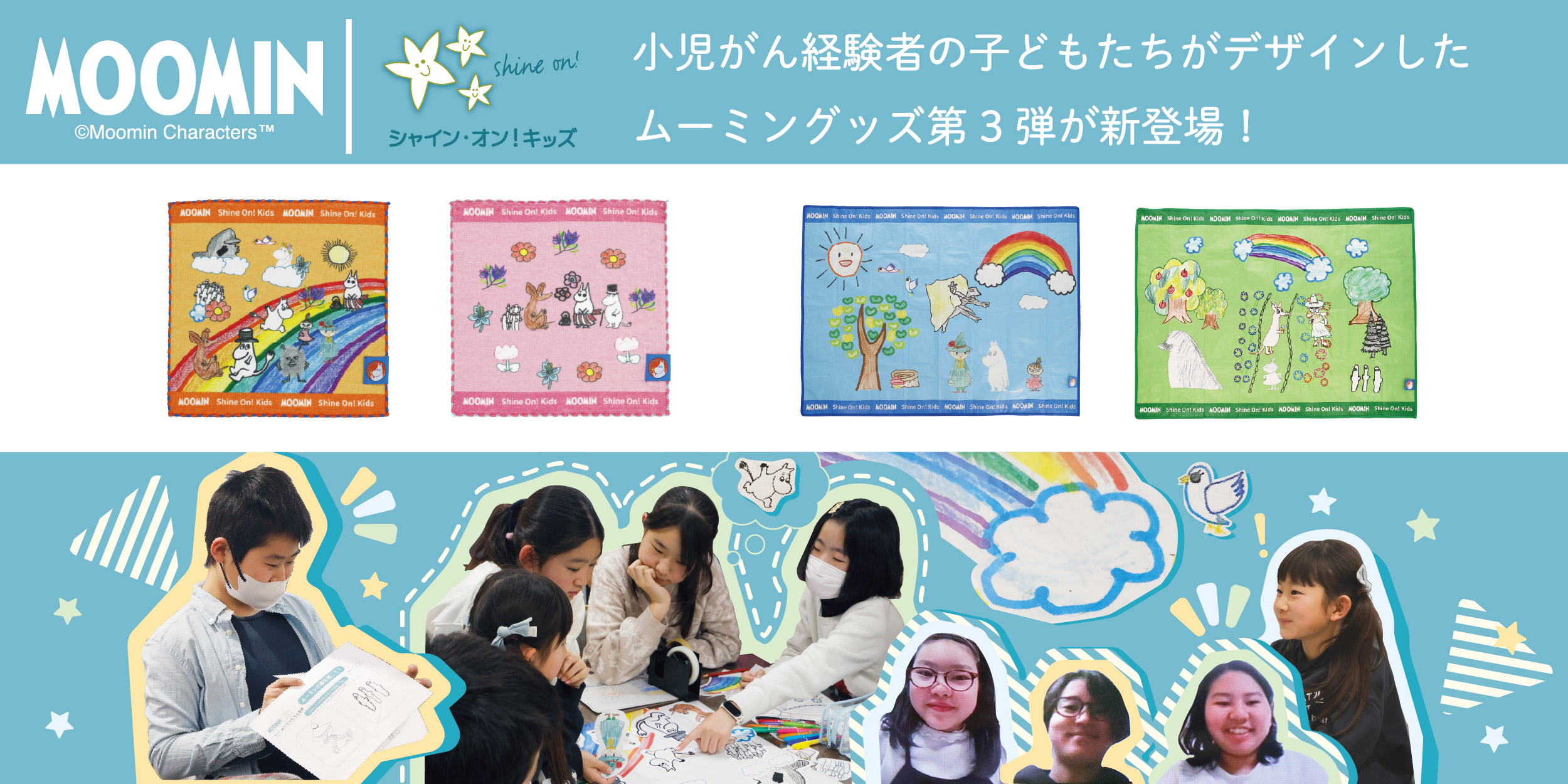 ムーミン_シャインオンキッズ様企画_第三弾_バナー.jpg
