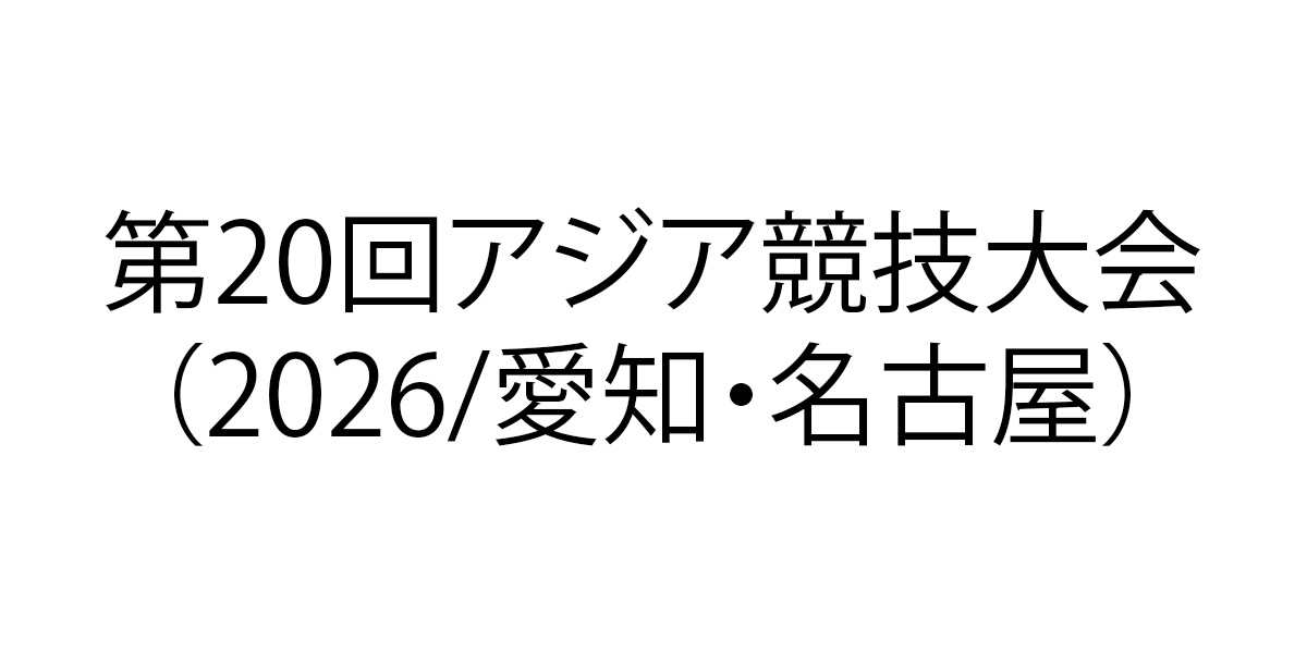 アジア大会_1200_600.jpg
