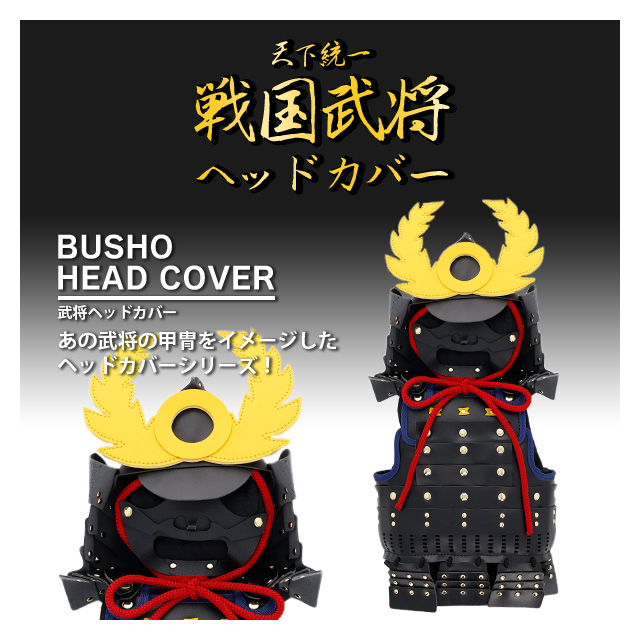武将ヘッドカバー