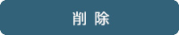 削除