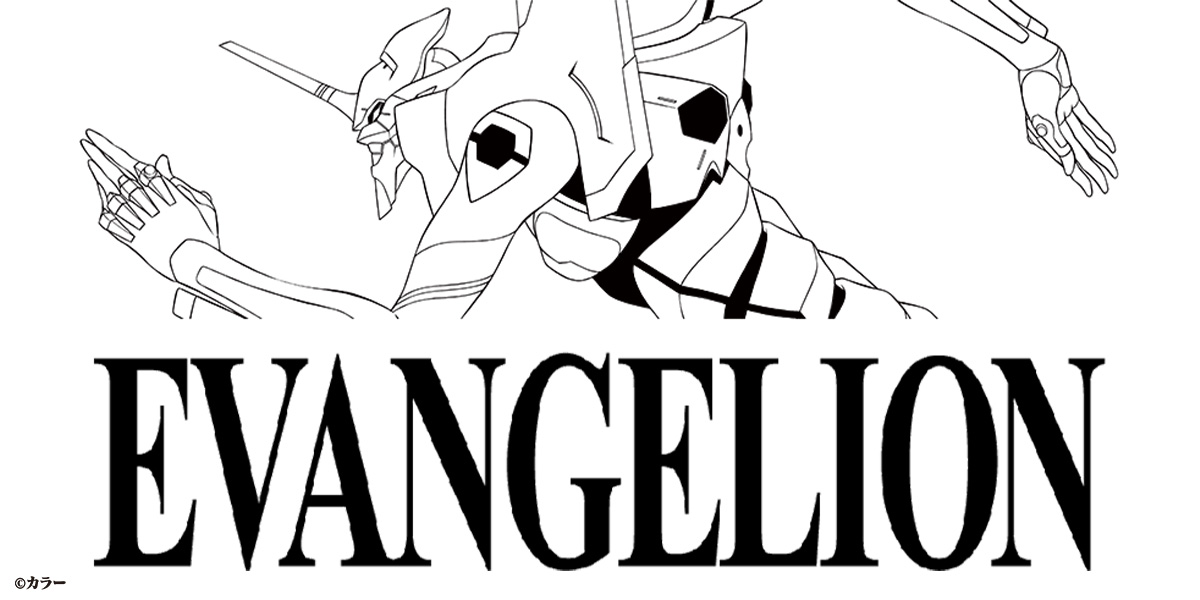 エヴァンゲリオン