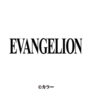 エヴァンゲリオン