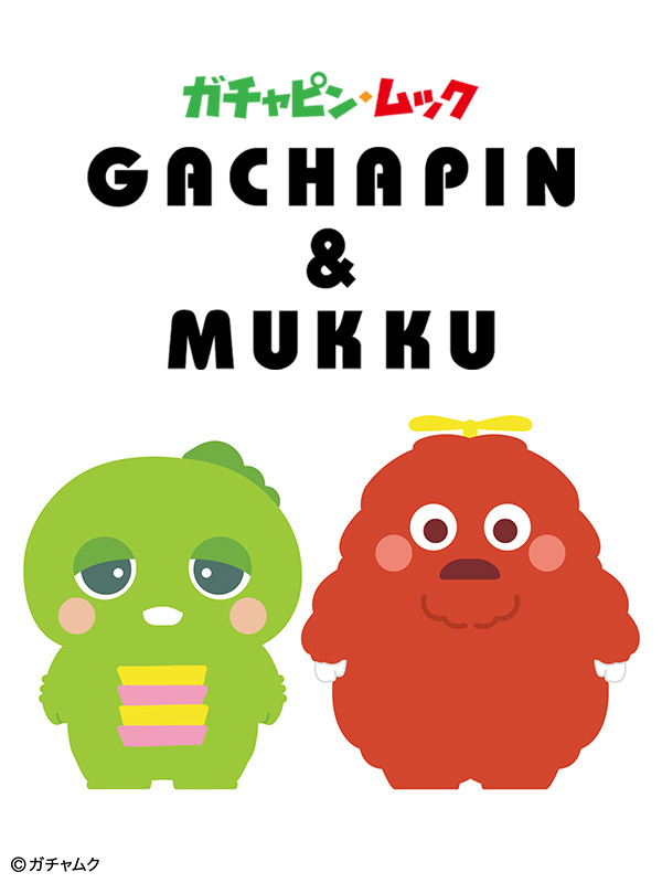 ガチャピン・ムック