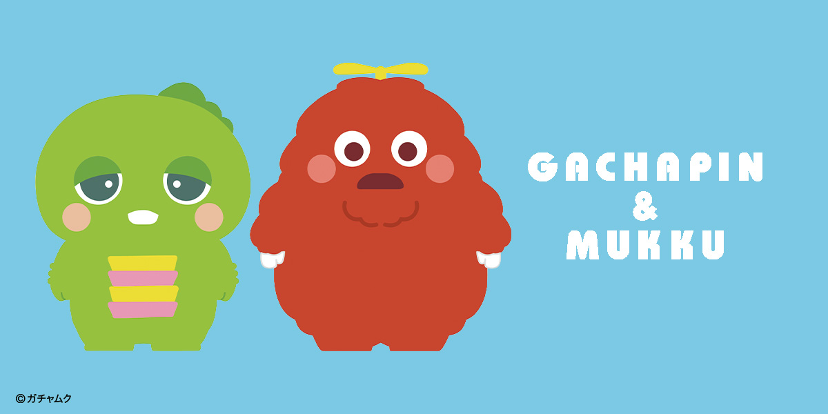 ガチャピン＆ムック