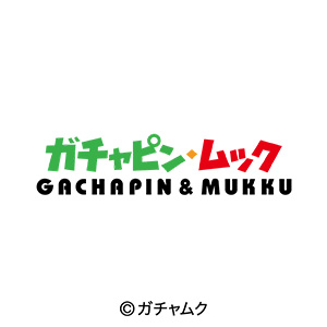 ガチャピン・ムック