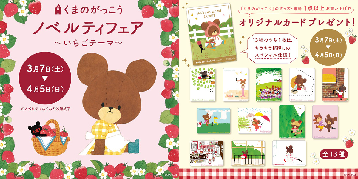 くまのがっこうノベルティフェア