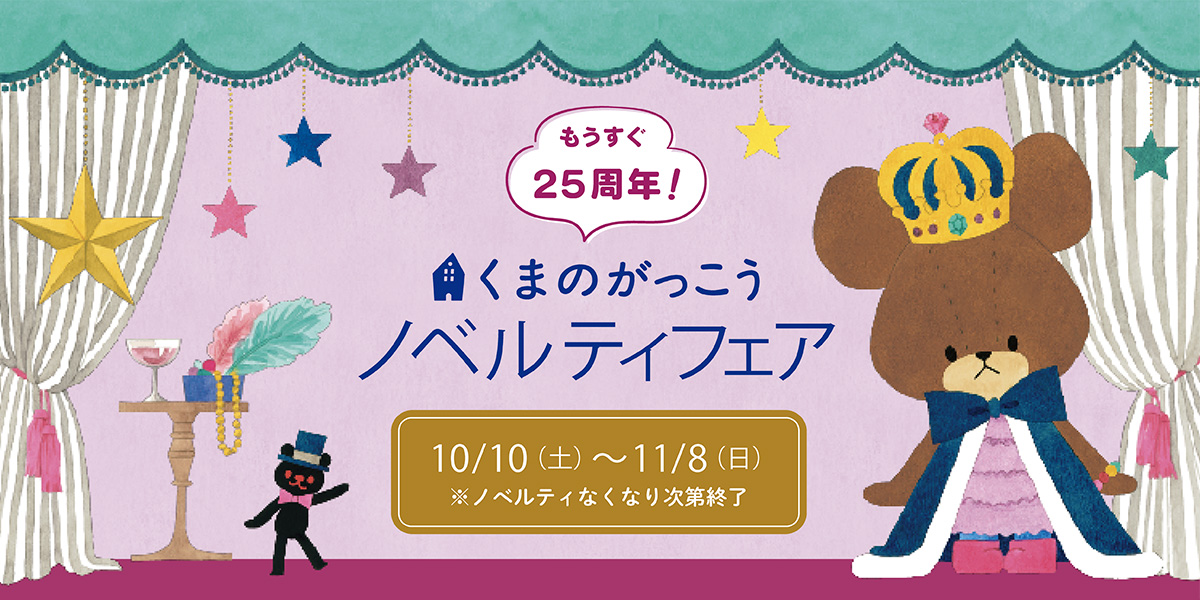 くまのがっこうフェア202610_1200_600.jpg