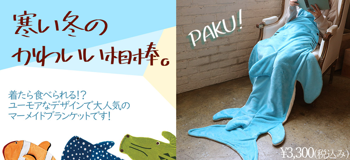 マーメイドブランケットスライド