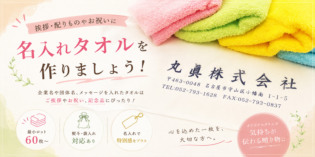 名入れタオル