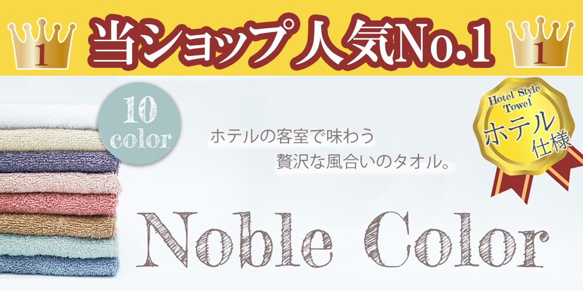ノーブルカラー