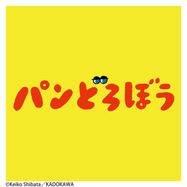 パンどろぼう