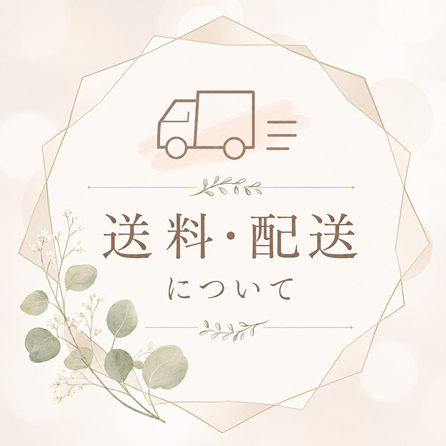 送料・配送