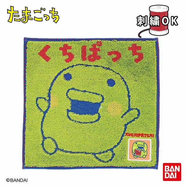 タオルハンカチ] たまごっち くちぱっち | 丸眞オンラインショップ