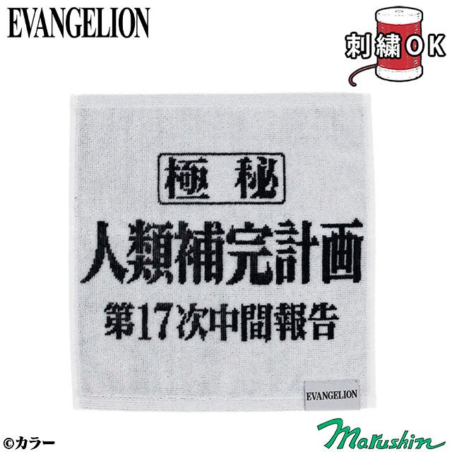 タオルハンカチ] エヴァンゲリオン 人類補完計画タオル | 丸眞