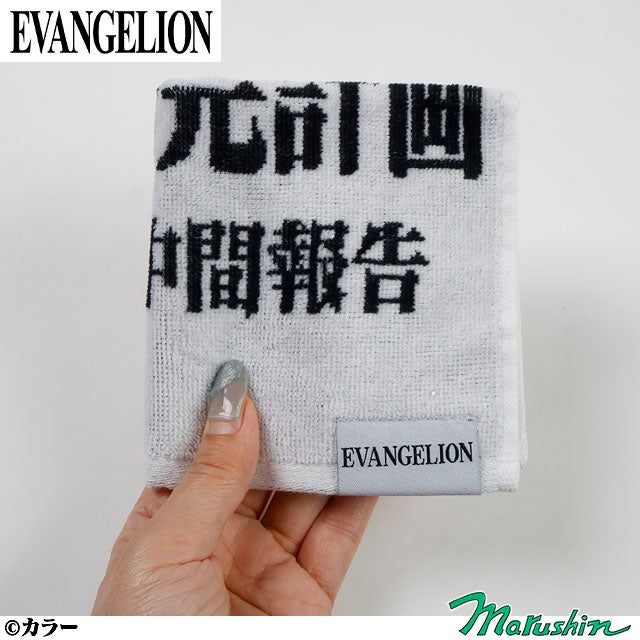 タオルハンカチ] エヴァンゲリオン 人類補完計画タオル | 丸眞